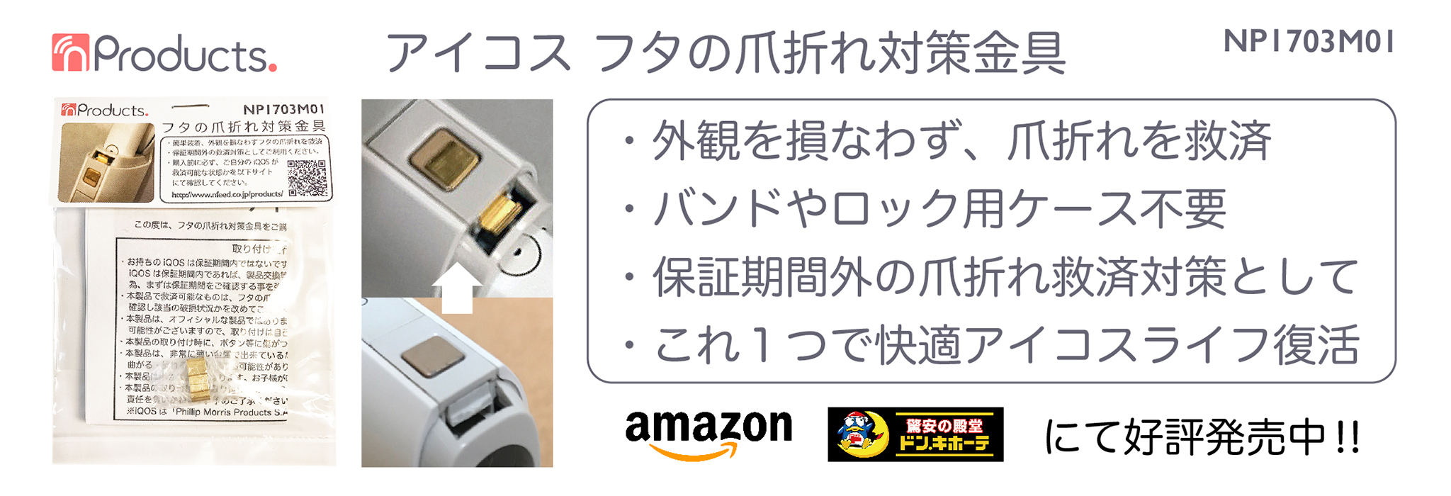 アイコス フタの爪折れ対策金具